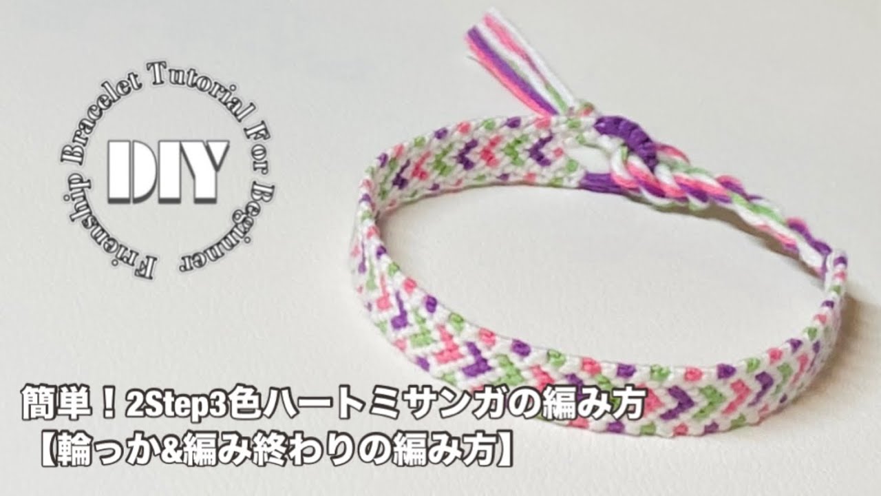 簡単！2ステップ3色ハートミサンガの編み方⁑friendship bracelet