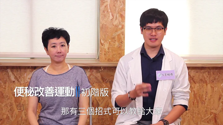 便秘好困扰！五分钟腹部运动促进排便顺畅｜王柏尧职能治疗师｜HOPE - 天天要闻