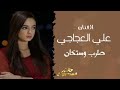 مكتوب منك لفه عل صدر ضميتو_الفنان علي العجاجي معزوفه طرب الطرب اكتر شي مطلوب وحصري 2026 mp3