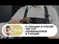 Парикмахерский VIP тур в Турцию. 2020