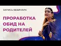 Вебинар "Проработка обид на родителей"