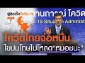 โควิดไทยยอดเฉียดหมื่น! ไขปมไม่โหลด "หมอชนะ" | TNN ข่าวเย็น | 07-01-64