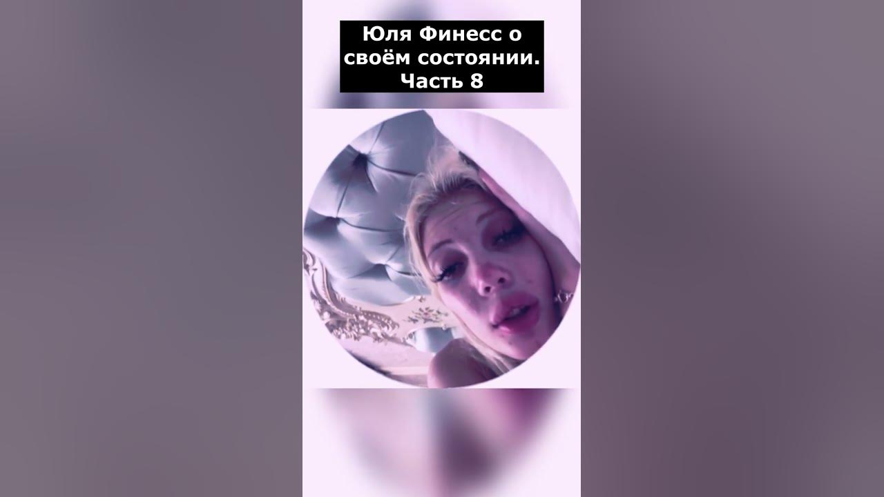 Трэш-блоггершей юлией финесс. Финесс техник. Юля максимовская пенза. Финесс техник. Финесс техник.
