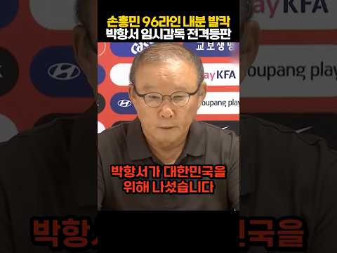 손흥민 대표팀 벼랑 끝에 박항서 전격 등판! 팀 와해시키는 선수 당장 내치겠다 선언에 96라인 얼어붙은 이유 ㄷㄷ