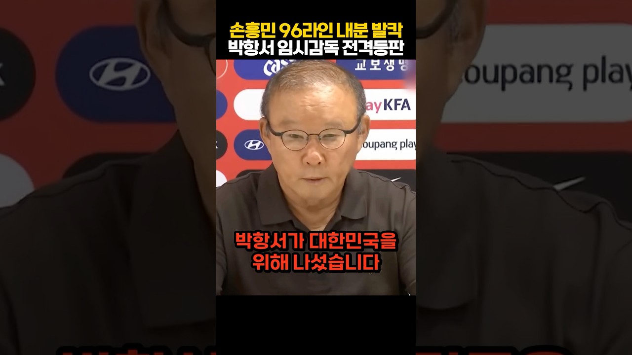 손흥민 대표팀 벼랑 끝에 박항서 전격 등판! 팀 와해시키는 선수 당장 내치겠다 선언에 96라인 얼어붙은 이유 ㄷㄷ