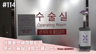 이동훈연세정형외과 수술실 대청소 클라스!! (Feat. 살균로봇!!) 1탄