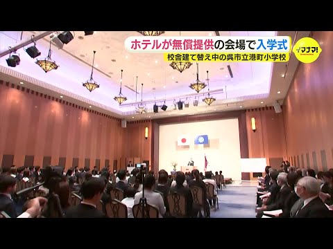 小学校入学式の会場はホテルで　「円形校舎」解体で校舎建て替え中で会場を無償で提供　保護者も「ちょっとうれしい」　広島・呉市
