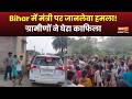 Bihar के मंत्री पर हमला LIVE! सड़क पर घिरा काफिला, सुरक्षाकर्मियों ने बचाई जान | Arun Shankar Prasad