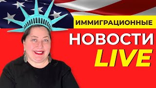 Новости иммиграции США с адвокатом Мариной Шепельской 24 апреля в 1 pm по НЙ