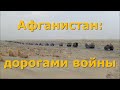 Афганистан. Дорогами войны...