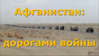 Афганистан. Дорогами войны...