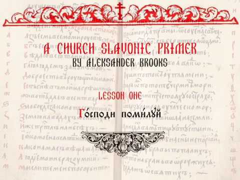 Video: Pagbati-ode Sa Istilong Old Church Slavonic: Paano Makagawa Ng Mahusay Na Pagsulat