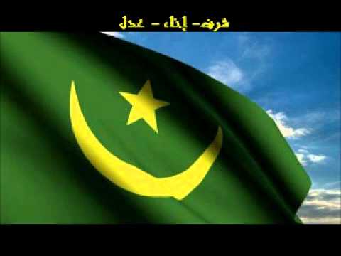 النشيد الوطني الموريتاني كاملا