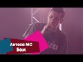 Антоха MC - Бом (LIVE Брать живьём - о2тв)