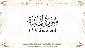صفحة 117 سورة المائدة من آية 51 إلى آية 57    https://quranwords.net