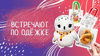 Вязовлог N22 Как упаковать игрушку.