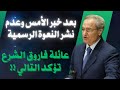 لا نعوة رسمية ولا عائلية عائلة فاروق الشرع توضح التالي فاروق الشرع وفاة فاروق الشرع لا نعوة رسمية ولا عائلية عائلة فاروق الشرع توضح التالي فاروق الشرع وفاة فاروق الشرع