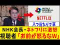 【衝撃】NHK会長さん、“Netflix独占配信”につい本音が漏れてしまうwww