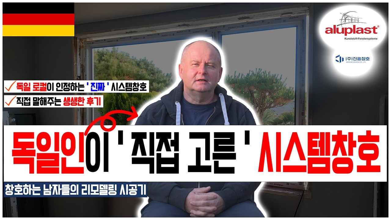 보강재 0% 충격의 텅 빈 창호.. 독일 건축주도 경악한 한국 리모델링 현장의 실체 😲
