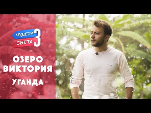 Озеро Виктория (Уганда). Орёл и Решка. Чудеса света (eng, rus sub)