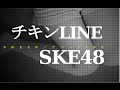 SKE48/チキンLINE JPnews禅