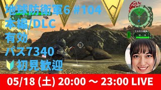 『地球防衛軍6』#104 有効/🔰初見歓迎/パス7340/リク可 #地球防衛軍6