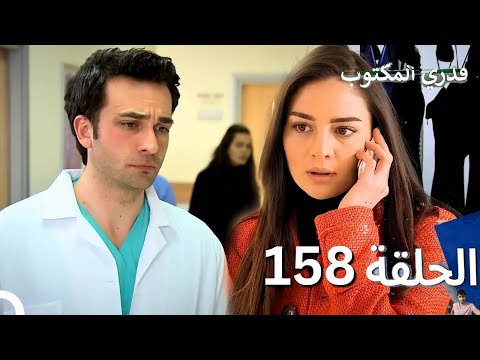 قدري المكتوب الحلقة 158 مراجعة