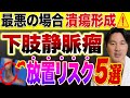 下肢静脈瘤を放置するとどうなる 下肢静脈瘤が悪化する前に知っておきたいこと 下肢静脈瘤を放置するとどうなる 下肢静脈瘤が悪化する前に知っておきたいこと