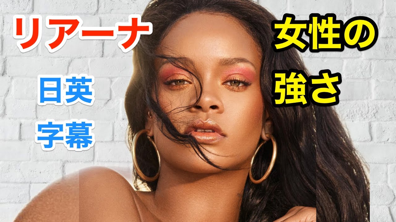 リアーナで英会話を学ぼう 強い女性でいる方法 ネイティブ英語が聞き取れる Rihanna 洋楽 英語モチベーション 日本語字幕 英語字幕 解説 聞き流し 英語脳 Youtube