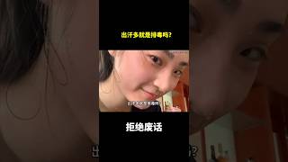出汗多就是排毒吗?#冷知识 #涨知识