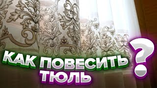 КАК ПОВЕСИТЬ ТЮЛЬ? Как красиво повесить тюль на крючки 😍 Шторы на заказ в Высоковск МО