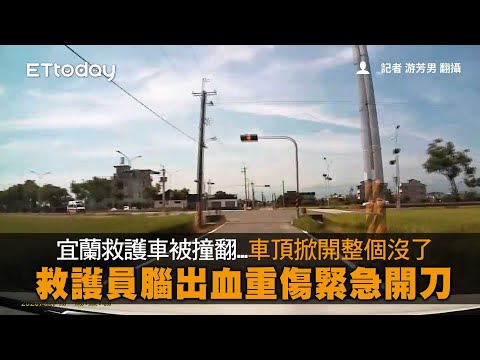 宜蘭救護車被撞翻...車頂掀開整個沒了　救護員腦出血重傷緊急開刀