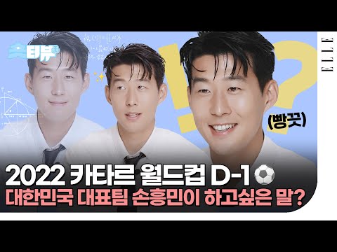 손흥민과 2022 카타르 월드컵⚽️ 대한민국 대표팀이 하고 싶은 말? 👏feat.깜찍 흑역사 #숏터뷰 | ELLE KOREA