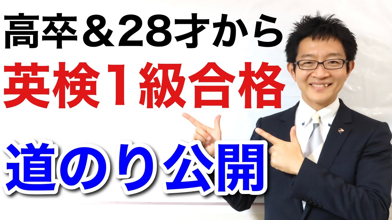 高卒の僕が英検１級合格までにかかった時間＆勉強メニューと使用テキスト
