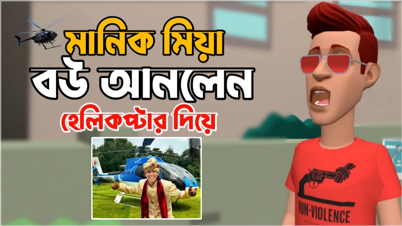 মানিক মিয়া বউ আনলেন হেলিকপ্টার দিয়ে | Manik Miah Bou | Bogurar adda ...