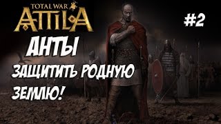 картинка: Attila Total War. Анты. Легенда. #2