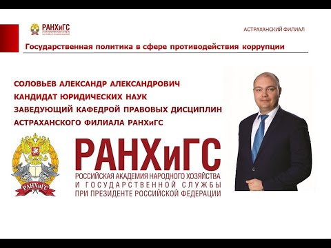 Соловьев А.А. Лекция 1: основы государственной политики в сфере противодействия коррупции