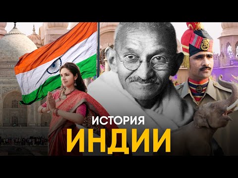 Видео: История Индии за 20 минут.