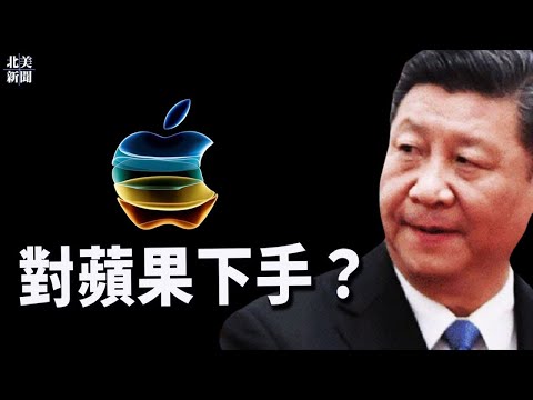 苹果躲不开？习近平动手科技公司 股神警告在玩火；FBI钓鱼抓捕泄密者，盟友通风报信【希望之声TV-北美新闻-2021/10/13】