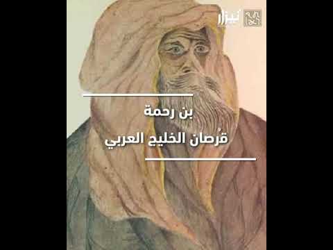 بن رحمة قرصان الخليج العربي