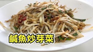 鹹魚炒芽菜 | Stir Fry Bean Sprouts with Salted Fish