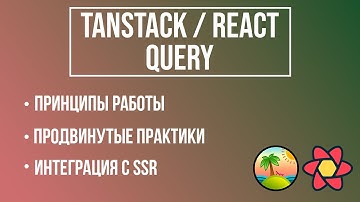 React / TanStack Query за 45 минут - теория, практика, интеграция SSR.