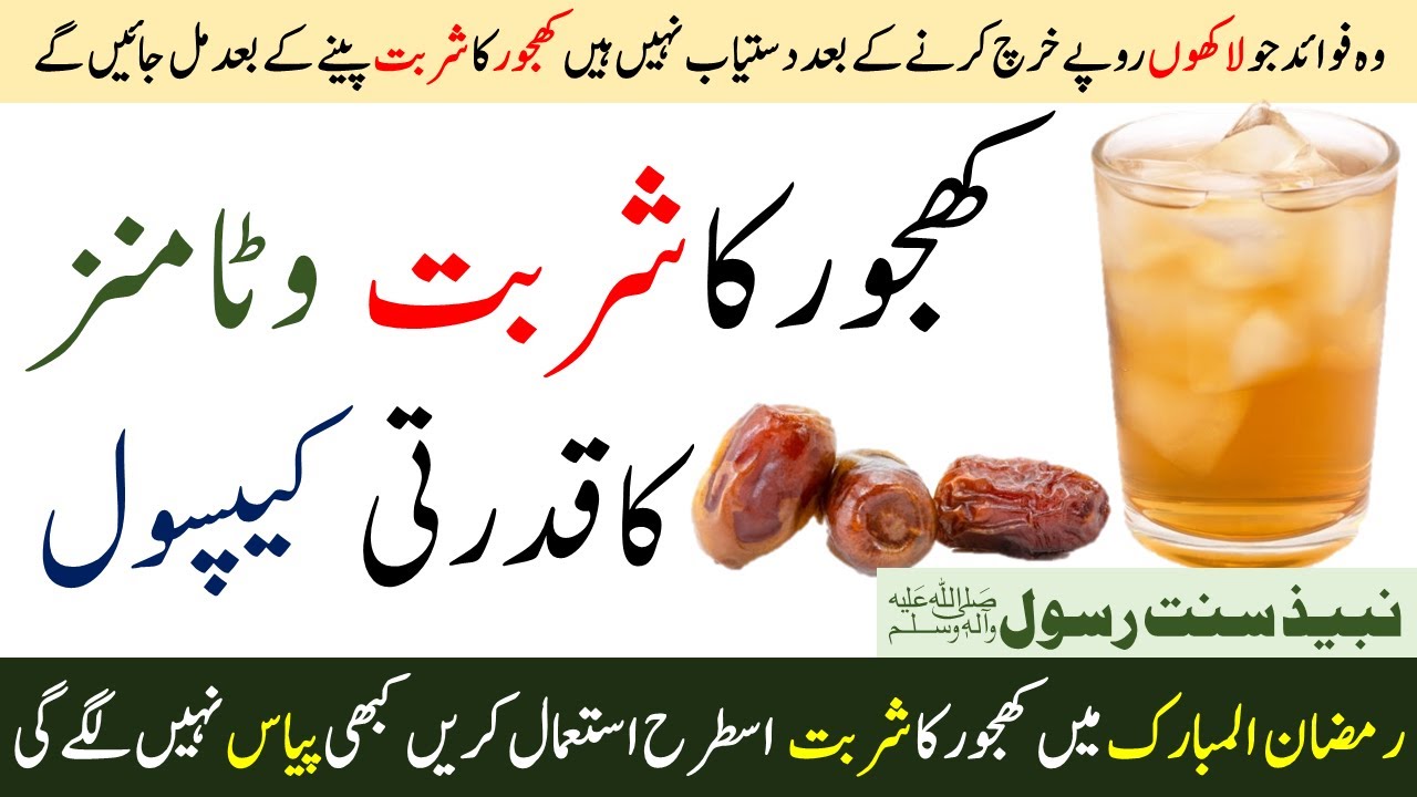 Khajoor ka Sharbat ke fayde Nabeez drink benefits YouTube