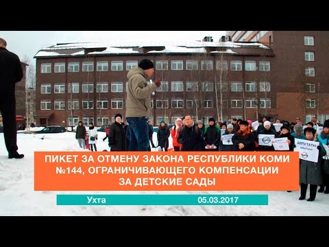 Пикет за отмену Закона Республики Коми №144