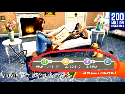 สอนโกงเงิน The sims freeplay v5.27.2 ล่าสุด