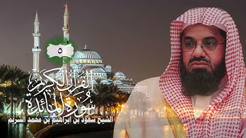 005 سورة المائدة   الشيخ سعود بن ابراهيم بن محمد الشريم