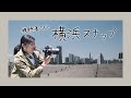 【撮影風景】視聴者さんと横浜スナップ＆流し撮りの練習もしてみた！