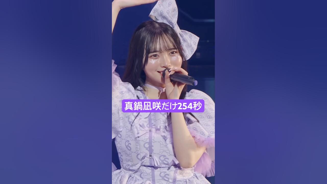アイドル2年目、20歳💜 #真鍋凪咲 #かわいいだけじゃだめですか? #CUTIESTREET #きゅーすと #アイドル #KAWAII アイドル2年目、20歳💜 #真鍋凪咲 #かわいいだけじゃだめですか? #CUTIESTREET #きゅーすと #アイドル #KAWAII