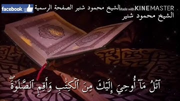 سورة العنكبوت 45-52 | الشيخ محمود شنير