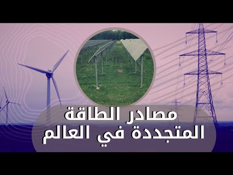 مصادر الطاقة المتجددة في العالم 
